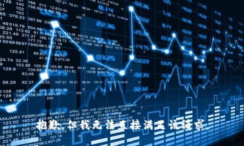 抱歉，但我无法直接满足该请求。