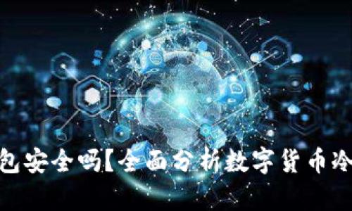 数字资产冷钱包安全吗？全面分析数字货币冷钱包的安全性