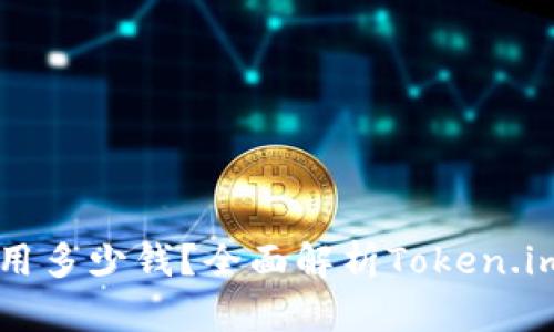 一个Token.im可以用多少钱？全面解析Token.im的价值与市场行情