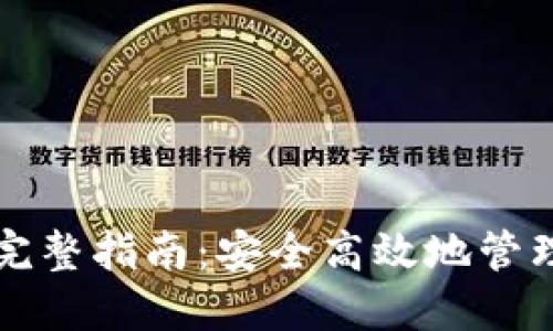 冷钱包转账的完整指南：安全高效地管理您的加密资产