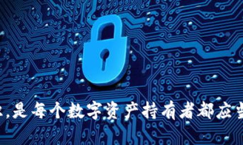   数字钱包骗局揭秘：识破骗局，保护你的数字资产 / 

 guanjianci 数字钱包, 骗局, 资产保护, 数字货币 /guanjianci 

引言
随着科技的发展，数字钱包作为一种新兴的财务管理工具，逐渐走入了大众的生活。它不仅让我们能够方便地存储、转账和消费数字货币，还为我们提供了更安全的财务管理方式。然而，数字钱包的普及也带来了不少骗局。本文将深入探讨数字钱包的骗局，帮助用户识别风险，防范诈骗，保障个人资产安全。

数字钱包的基本概念
在讨论数字钱包的骗局之前，我们首先需要了解什么是数字钱包。数字钱包是一种电子设备或在线服务，允许用户存储、发送和接收数字现金。它类似于传统钱包，但不需要持有实物货币。数字钱包的一个主要优点是提升了交易的便利性和安全性。
数字钱包的类型主要有三个：
ul
    listrong软件钱包：/strong这是一种应用程序，可以在手机或电脑上使用，用户需要下载并安装，支持多种交易功能。/li
    listrong硬件钱包：/strong这种设备专门用于存储数字货币，通常更安全，因为它不连接互联网，能大大防止黑客攻击。/li
    listrong在线钱包：/strong这些钱包通常由托管服务提供，用户需要在网络上注册使用，方便但安全性相对较低。/li
/ul

数字钱包的骗局类型
随着数字资产的增多，诈骗者也不断创新手法，利用用户对于数字钱包的认识不足进行诈骗。以下是常见的数字钱包骗局类型：

h41. 假冒网站和应用/h4
许多诈骗者会制作假冒的数字钱包网站或手机应用，以达到窃取用户信息和数字资产的目的。他们通常会利用搜索引擎广告或社交媒体进行推广，以吸引不明真相的用户点击。
用户在访问这些假网站时，可能会被要求输入个人信息或助记词，一旦输入这些信息，骗子就可以轻松获取用户的资产。因此，在下载或注册数字钱包服务时，用户应确保访问的是官方渠道，并核实网站的域名。

h42. 虚假投资机会/h4
一些诈骗者会声称他们的数字钱包能够提供高额回报的投资机会。他们通常会使用社交工程学技巧，创造紧迫感，让用户感到错失良机。
投资者在支付资金后，可能会发现自己的数字钱包已被空空如也，有些甚至会被要求支付更高的费用以“解锁”自己的资产。这种骗局最常见于社交媒体和专门的投资论坛中。

h43. 钓鱼攻击/h4
钓鱼攻击是网络诈骗的一种方式，诈骗者通过冒充合法机构或服务，诱骗用户提供敏感信息。在数字钱包的场景中，用户可能会收到来自骗子的电子邮件或信息，要求他们确认账户信息。
如果用户点击了链接并输入了个人信息，骗子就能轻易登录他们的数字钱包并转移资产。因此，用户应仔细核查任何提供链接的电子邮件或信息，尤其是任何要求输入密码或私钥的内容。

h44. 社交媒体骗局/h4
社交媒体是骗局传播的另一个主要途径。广告可能声称某个特定的数字钱包应用可以实现无风险的投资收益，并获得大量关注和用户。然而，许多这样的声称都只是诱骗用户入坑的手段。
用户往往在没有仔细研究的情况下，为了追求高额回报而盲目投资，最终沦为受害者。因此，建议用户在投资前对相关信息进行仔细评估和研究。

h45. 假客服骗局/h4
诈骗者可能冒充数字钱包的客服，通过诱骗和社交工程来获取用户的个人信息。他们可能会通过电话或在线聊天室联系用户，声称用户的账户存在问题，并要求提供账户信息或私钥。
用户在与任何客服人员交流时，都应该非常谨慎。合法的数字钱包公司通常不会要求用户提供敏感信息。尽量通过官方渠道与客服沟通，以确保自己的账户安全。

如何识别数字钱包骗局
识别数字钱包的骗局是保护个人资产的重要一步。以下是一些识别技巧：

h41. 检查网站和应用的合法性/h4
总是要确保你访问的是官方网站。检查网址，确保没有拼写错误或不常见的后缀。此外，查看网站的安全性，确保使用HTTPS协议，并查阅其隐私政策和用户反馈。

h42. 不要泄露敏感信息/h4
合法的数字钱包服务不会要求用户提供密码、助记词或私钥。如果接到此类请求，请保持警惕，立即检查服务的官方渠道以确认真实性。

h43. 了解投资风险/h4
高额的投资回报通常伴随着高风险。如果有人向你保证快速获利或无风险投资，极有可能是诈骗。请始终保持怀疑态度。

h44. 对社交媒体信息保持警惕/h4
在社交媒体上接收到的信息很可能来自诈骗者。永远不要轻易相信，看似十分诱人的投资机会。及时核实信息来源。

h45. 采用双重验证措施/h4
使用双重身份验证功能，可以为你的数字钱包账户提供额外保护。即使密码被泄露，也不易被外人访问账户。

如何保护个人数字资产
保护你的数字资产需要一定的技巧和知识。以下是一些有效的方法：

h41. 使用强密码/h4
选择一个复杂且不易猜到的密码，结合字母、数字和符号，并定期更改密码。避免使用相同的密码，尤其是在不同的平台上。

h42. 定期监控账户/h4
定期查看数字钱包的交易记录，确保没有未经授权的交易。如果发现可疑行为，应及时联系钱包服务提供商。

h43. 使用硬件钱包/h4
对于大量数字资产的用户，使用硬件钱包是一种有效的保管选择。硬件钱包能够离线储存大部分资产，降低被黑客攻击的风险。

h44. 学习相关知识/h4
保持对数字货币和钱包的了解，学习识别诈骗的迹象，提高自身的防范意识。通过论坛、社区和书籍来获取最新的信息和知识。

h45. 不轻信他人/h4
在社交圈中请谨慎对待任何投资建议，对涉及的风险保持警觉；尽量在做出投资组合之前咨询专业人士的建议。

常见问题

h41. 数字钱包和传统银行账户有什么区别？/h4
数字钱包与传统银行账户存在多方面的区别。首先，数字钱包通常提供更加灵活和便捷的交易方式，用户可以通过手机或电脑进行快速转账和支付；而传统银行账户的处理时间通常较长。此外，数字钱包通常不涉及到实体货币的运营，所有交易都是数字化的，这在跨国交易中显示出很大的优势。
然而，数字钱包在安全性上依然存在问题，尤其是面对网络攻击和诈骗。此外，数字钱包不受任何中央银行或金融机构的监管，因此缺乏与传统银行相同的法律保护。在使用数字钱包时，用户需注意安全事务，比如使用多因素身份验证、监控可疑活动等等。

h42. 如何选择安全的数字钱包？/h4
选择安全的数字钱包时，用户应考虑以下几个因素：
ul
    listrong声誉：/strong研究数字钱包的行业声誉，可以参考用户的评价、第三方审核以及安全漏洞历史记录。/li
    listrong安全措施：/strong查看钱包是否支持多重签名和双重身份验证等安全措施，这些功能能够降低被盗用的风险。/li
    listrong私密管理：/strong查明钱包是否允许用户自行管理私钥，能够提供更高的资产安全性。/li
    listrong用户界面：/strong选择界面友好、操作简单的数字钱包，让用户在使用时能够高效地完成转账、支付等业务。/li
    listrong客户服务：/strong确保选择的数字钱包提供良好的用户支持和及时的回应，以便在遇到问题时能及时解决。/li
/ul

h43. 如何在数字钱包中存储和管理不同类型的数字资产？/h4
在数字钱包中存储和管理多种数字资产的关键在于了解每种货币的特征以及如何有效地分类存储。在创建数字钱包时，用户通常可以选择多币种支持的类型，这样在一个钱包中就能同时管理多种数字货币。
管理方面，用户应定期检查资产的表现和价格波动，必要时进行资产的转换或转移。例如，用户可以选择将某种币转入长期储存钱包，而将另一种高流动性的数字资产保留在基于日常交易的钱包中。

h44. 遇到虚假数字钱包时该怎么办？/h4
如果你发现自己可能与虚假的数字钱包进行交易，请立即采取以下措施：
ul
    li停止与该钱包的所有交易，不要再投入任何资金。/li
    li更改你的密码和其他相关账户的密码，确保安全性。/li
    li报告给相关的金融监管机构，并尽量收集和保存相关证据，例如交易记录、相关链接等。/li
    li警惕自己或社区中其他人，提醒他们注意这一骗局，防止更多的人受损。/li
/ul

h45. 数字钱包的安全性如何提高？/h4
提高数字钱包安全性的方法包括：
ul
    li启用两步验证，不仅提高账户安全性，还能有效防止未授权访问。/li
    li确保使用的设备安全，定期更新软件来修复漏洞。/li
    li备份数字钱包的助记词和私钥，并在安全的地方存储这些信息。/li
    li定期监控交易记录，保持警觉，及时发现潜在的安全问题。/li
/ul

结论
在享受数字钱包带来的便利时，保护个人资产安全同样重要。了解常见的骗局、选择安全钱包、定期监控账户，并不断提升自己的安全意识，是每个数字资产持有者都应当具备的基本素养。希望这篇文章能够帮助你在数字货币时代更好地管理自己的资产，保护自己免受诈骗的侵害。