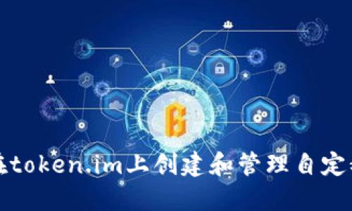 如何在token.im上创建和管理自定义资产