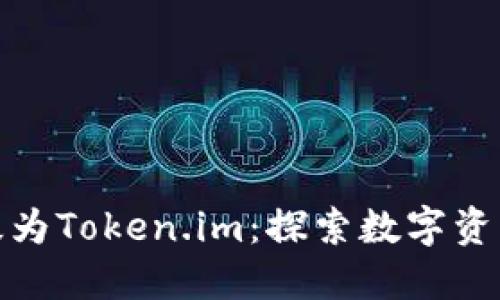 火币钱包升级为Token.im：探索数字资产管理新机遇