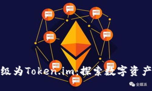 火币钱包升级为Token.im：探索数字资产管理新机遇