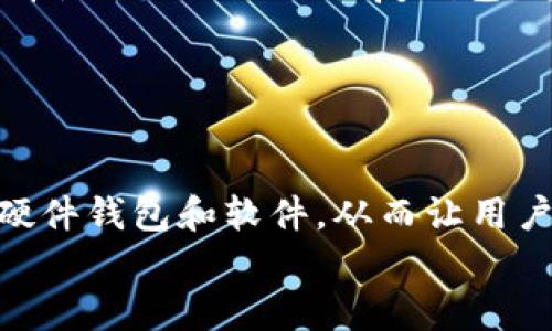 
多重签名冷钱包：安全存储加密货币的最佳选择

关键词：
多重签名,冷钱包,加密货币,数字资产存储/guanjianci

详细介绍：

在数字货币的世界里，安全性始终是用户最关注的问题。随着比特币和其他加密货币的日益普及，如何有效管理和存储数字资产已成为了每一个投资者必须面对的挑战。而在这个过程中，多重签名冷钱包的出现，为用户提供了一种安全、可靠的解决方案。本文将深入探讨多重签名冷钱包的原理、优势、实施方式以及常见问题，帮助用户更好地理解和使用这一技术。

什么是多重签名冷钱包？
多重签名冷钱包是指一种特定类型的钱包，它需要多个密钥才能完成交易。这种技术的核心理念是增强安全性，尤其是在管理大额资金时。冷钱包则是指未连接互联网的存储设备，这样可以防止黑客入侵和恶意软件攻击。

在多重签名冷钱包中，用户通常会设置多个密钥，只有在满足一定的条件下，才能完成交易。比如，假设一个钱包的设置为3个密钥，2个就可以发起交易，那么即使其中一个密钥丢失，攻击者也无法轻易地窃取资金。这种机制既保障了资金的安全性，也为管理资产提供了灵活性。

多重签名冷钱包的工作原理
多重签名冷钱包的工作原理是基于区块链技术，采用公私钥加密方式。在创建钱包时，用户需要生成多个密钥，这些密钥可以存储在不同的设备上，比如USB驱动器、硬件钱包等。

当用户需要进行交易时，系统会要求提供特定数量的密钥以验证身份。只有在满足这一条件后，交易才会被执行。这样的设计不仅确保了资金的安全性，同时也防止了单点故障的风险。

多重签名冷钱包的优势
1. **安全性高**：多重签名冷钱包的最大优势在于其安全性。由于需要多个密钥才能完成交易，即使一个密钥被盗，攻击者也无法单独发起交易。

2. **灵活性**：用户可以根据自己的需求设置不同数量的密钥和对应的签名。比如，对于小额交易可以设置1个签名，而对于大额交易则要求多个签名。

3. **防止单点失败**：将密钥分散存储在不同的设备或者地点可以降低单点故障的风险。如果某个设备损坏或丢失，用户依然可以通过其他设备恢复钱包。

如何设置多重签名冷钱包？
设置多重签名冷钱包的过程相对复杂，但遵循以下步骤，可以帮助用户顺利完成设置：

1. **选择钱包工具**：首先，选择支持多重签名的冷钱包工具或软件。市场上有很多选择，比如硬件钱包（Ledger、Trezor等）和一些开源软件（如Bitcore）。

2. **创建钱包并生成密钥**：在选定的软件中，创建新的多重签名钱包。软件会为您生成多组公私密钥。

3. **设置签名要求**：根据自己的需求，设置签名的数量。例如，3个密钥需要2个签名才能发起交易。

4. **存储密钥**：将生成的密钥安全地存储在不同的地方，最好采用物理隔离的方法，例如保存于安全箱、不同的地点等。

5. **进行交易测试**：在不涉及真实资金的情况下，进行交易测试以确保设置正确无误。

常见问题解答

1. 什么是冷钱包，它与热钱包的区别是什么？
冷钱包是一种完全离线的加密货币钱包，能够存储用户的公私钥，并且不会连接网络。相比之下，热钱包则是指那些常常处于在线状态的钱包，比如交易所的钱包或手机钱包。

冷钱包的优势在于安全性高。由于不连接网络，黑客无法直接攻击。而热钱包则灵活性强，适合频繁交易的用户。但其安全性较低，容易受到网络攻击和恶意软件的影响。因此，对于长期持有的用户来说，使用冷钱包更为合适。

2. 多重签名冷钱包在安全性上的优势何在？
多重签名冷钱包通过要求多个密钥才能完成交易，从根本上增强了钱包的安全性。即使攻击者获得了一个密钥，他们也无法单独进行交易。此外，分散存储密钥的方式进一步降低了风险。如果某一个密钥丢失或被盗，资金依然安全。

该机制特别适合管理大额资产，可以将多个密钥分散到不同的信任方之间，进一步提高安全性。这种多责任的设置有效地防止了个人错误或恶意行为。

3. 多重签名冷钱包使用的最佳实践是什么？
几项多重签名冷钱包的最佳实践包括：
1. **多地点存储密钥**：不要将所有密钥存储在一个地方，这样可以降低一些意外事故导致全部密钥丢失的风险。
2. **定期备份**：备份所有密钥，并确保能够在丢失时恢复，选择物理隔离的存储方法。
3. **监控交易历史**：定期检查与钱包相关的交易历史，及时发现可疑活动。
4. **了解服务条款和限制**：不同的钱包软件或硬件产品有不同的服务条款，了解这些条款是非常重要的。

4. 如何应对冷钱包中的密钥丢失或损坏？
密钥丢失或损坏是使用冷钱包的一大风险。对于多重签名钱包，如果其中某个密钥丢失，用户仍然可以通过其他密钥访问资金。但如果所有必要的密钥都丢失，那么钱包中的资金就可能永久无法访问。因此，适当的备份措施是关键。

用户应该在设置钱包时，及时备份所有密钥。备份可以通过将密钥记录在纸张上并存储在安全的地方，或者使用安全的物理设备如 USB 驱动器。另外，一些用户可能选择使用助记词来恢复钱包，这种方法也非常有效。

5. 多重签名冷钱包的未来展望如何？
在未来，随着加密货币市场的不断发展，多重签名冷钱包将会在安全性和实用性方面不断完善。越来越多的用户将意识到冷钱包的必要性，并普遍采用多重签名技术。

伴随着区块链技术的进步，未来会有更多先进的加密和验证方式被引入到多重签名冷钱包中，提升其安全性和便利性。同时，市场上也将出现更多支持多重签名功能的硬件钱包和软件，从而让用户可以更方便地进行操作。

综上所述，多重签名冷钱包为用户提供了一个安全、高效的加密货币存储方案。希望本文能对您在数字资产管理方面提供一些有价值的见解。