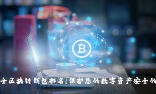十大最安全区块链钱包排名：保护您的数字资产安全的最佳选择