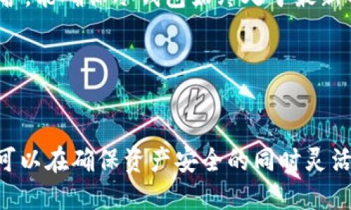注意：以下内容是基于示例形式编写的，如需实际实施，请根据具体需求进行详细调整。

  Vetoken升级冷钱包：提升您的数字资产安全性 / 
 guanjianci Vetoken, 冷钱包, 数字资产, 加密货币 /guanjianci 

什么是Vetoken冷钱包？
Vetoken冷钱包是一种用于存储加密货币的离线设备，与互联网没有直接连接，从而提供更高一级的安全性。它是防止黑客攻击和网络钓鱼所提供的最佳保护。对于投资者而言，这种存储方式能够有效避免由于在线存储引发的数字资产损失。

Vetoken冷钱包的升级内容
Vetoken冷钱包的升级涵盖了多个方面，包括安全性、用户体验以及兼容性等。首先，在安全性方面，VToken团队引入了更为先进的加密技术，采用多重签名和硬件隔离等方法，提升用户资产的安全防护。
其次，用户体验上进行了显著改进，新版本的界面更加直观，简化了钱包管理流程，用户在管理和转账加密货币时更为方便。而且，支持更多主流币种，用户可以在一个钱包中管理多种不同的加密资产，极大地方便了投资者。
最后，在兼容性方面，Vetoken升级后能够与更多的第三方应用、交易所进行无缝对接，使用户可以更灵活地进行资产交易、兑换和管理。

Vetoken冷钱包适合哪些用户？
Vetoken冷钱包尤其适合那些对数字资产安全性要求较高的用户，例如长期持有者和投资者。长期持有者往往不会频繁进行交易，因此更希望将资产保存在安全性更高的环境中。而对于投资者，冷钱包不仅保护其资产，还能够避免在短期波动中因情绪导致的不理智操作。
此外，企业用户也可以考虑Vetoken冷钱包的使用。尤其是那些需要管理大量资金的公司，使用冷钱包可以有效防范商业风险。通过将大部分资产存储在冷钱包中，企业能够确保自己的资金安全。

如何使用Vetoken冷钱包？
使用Vetoken冷钱包的过程简单明了。首先，用户需要从官方网站下载相应的软件并初始化设备。在初始化过程中，可以设置个人的安全密码和备份助记词，这是非常重要的一步，因为这些信息将是恢复钱包和资产的钥匙。
完成初始设置后，用户可以通过冷钱包地址进行加密货币的接收和发送。在每次发送资产时，都需要通过冷钱包上的确认按钮进行操作，进一步确保交易的安全性。此外，Vetoken还支持用户查看交易历史和账户余额，帮助用户实时了解自己的资产状况。

升级冷钱包的必要性
为何要升级Vetoken冷钱包？升级不仅能够让用户享受到新的功能和错误修复，还可以有效堵住潜在的安全隐患。随着技术的不断进步，黑客攻击手段也在不断演化，安全技术的创新有助于抵御新的威胁。
通过定期升级，用户可以确保其冷钱包始终处于最佳的安全状态，避免未修复的漏洞引发资产损失。尤其是在市场波动较大的情况下，及时的安全更新显得尤为重要。因此，用户在使用Vetoken冷钱包时，应定期关注产品的更新资讯，并及时进行升级。

相关问题
1. Vetoken冷钱包的安全性如何保障？
在当前的数字货币市场中，安全性始终是用户关注的重中之重。Vetoken冷钱包通过多重安全措施来保障用户的资产安全。首先，它采用了先进的加密技术，确保所有数据都是经过加密传输的。在钱包内部，即使设备被盗，其存储的资产也可以通过安全密码和备份助记词进行恢复，而没有这些信息，黑客也无法直接访问资产。 
其次，Vetoken冷钱包具备多重签名功能，即在每次进行转账时，用户需要在冷钱包设备上进行确认，增加了凌驾于单一密码之上的第二道保护。这样的设计不仅防止了未经授权的转账，还确保了用户在每笔交易中的主动控制。 
除了技术安全层面，Vetoken团队也会定期对软件进行安全审计与评测，查找并修复潜在漏洞，提供高频率的安全升级，从而进一步增强冷钱包的防护能力。 

2. 如何选择适合自己的冷钱包？
投资者在选择冷钱包时，应首先明确自身需求。首先要考虑的是资产规模，如果持有的数字资产数量较大，建议选择大品牌和知名度较高的冷钱包，因其在市场上更为可靠。 
其次，应关注冷钱包的安全性和功能性，选择支持多种币种的产品以及具备良好用户评价的品牌，确保在管理多样化资产时不会遇到限制。此外，易用性也是选择冷钱包的重要因素，用户界面友好、易于初学者上手的产品，将能有效提升用户体验。 
最后，建议选择提供定期安全升级和技术支持的冷钱包厂商，这能确保长期使用中得到有效的保护及服务，防止因技术迭代而修复不及时可能造成的安全隐患。 

3. 冷钱包与热钱包的区别是什么？
冷钱包与热钱包主要在于其连接互联网的方式。冷钱包是完全离线的存储设备，适合长时间保存数字资产，而热钱包是随时上线的数字钱包，适合频繁交易。 
在安全性方面，冷钱包因为与网络隔离，防范了绝大多数黑客攻击，可以保护用户资产不遭受盗窃。而热钱包由于与网络保持连接，虽然方便快速进行交易，但相对而言更容易受到各种网络攻击。 
因此，长期持有者建议使用冷钱包，而短期交易者则可选择热钱包。若用户有多种需求，可以考虑将资产分配到冷钱包和热钱包中，兼顾安全性与便捷性。 

4. Vetoken冷钱包的使用费用？
Vetoken冷钱包的使用费用主要包括购置成本和可能产生的交易费用。首先，购置冷钱包的费用是一次性的，用户通常需要支付一定的价格来购买设备，该费用会因不同版本和功能的冷钱包而异。 
其次，在进行数字资产转账时，用户通常需要支付交易费用。这部分费用并不是由冷钱包厂商收取，而是由区块链网络在处理交易时收取的。此外，使用冷钱包存储资产并不会收取额外的管理费用，用户可以在确保资金安全的情况下，无限期地自由管理自己的数字资产。 
因此，用户在购入Vetoken冷钱包时，需要充分考虑整体的费用，并评估其与资产安全性之间的性价比。 

5. 冷钱包的管理与维护有哪些技巧？
有效管理和维护冷钱包，可以延长其使用寿命并保持安全性。首先，用户必须定期检查冷钱包的功能与安全更新，及时对软件进行升级。通过定期维护，能确保冷钱包始终处于最新的安全状态，从而防范潜在的安全隐患。
其次，备份助记词和安全密码是非常重要的步骤，确保将这些信息存储在安全的地方，避免因遗失而导致资产无法找回。 
此外，建议用户定期（例如每六个月）检查存储的数字资产情况，确认资产的健康状态，并做到定期的资产评估与管理。 
最后，寻找可靠的售后支持及社区帮助，一旦遇到问题，应及时联系技术支持。了解如何与其他用户交流，从而获得宝贵的使用和管理经验。 

总结而言，Vetoken冷钱包的升级为用户提供了更高的安全性和更好的使用体验，对于保护数字资产至关重要。同时，通过合理的使用和维护，用户可以在确保资产安全的同时灵活管理数字货币。