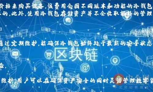 注意：以下内容是基于示例形式编写的，如需实际实施，请根据具体需求进行详细调整。

  Vetoken升级冷钱包：提升您的数字资产安全性 / 
 guanjianci Vetoken, 冷钱包, 数字资产, 加密货币 /guanjianci 

什么是Vetoken冷钱包？
Vetoken冷钱包是一种用于存储加密货币的离线设备，与互联网没有直接连接，从而提供更高一级的安全性。它是防止黑客攻击和网络钓鱼所提供的最佳保护。对于投资者而言，这种存储方式能够有效避免由于在线存储引发的数字资产损失。

Vetoken冷钱包的升级内容
Vetoken冷钱包的升级涵盖了多个方面，包括安全性、用户体验以及兼容性等。首先，在安全性方面，VToken团队引入了更为先进的加密技术，采用多重签名和硬件隔离等方法，提升用户资产的安全防护。
其次，用户体验上进行了显著改进，新版本的界面更加直观，简化了钱包管理流程，用户在管理和转账加密货币时更为方便。而且，支持更多主流币种，用户可以在一个钱包中管理多种不同的加密资产，极大地方便了投资者。
最后，在兼容性方面，Vetoken升级后能够与更多的第三方应用、交易所进行无缝对接，使用户可以更灵活地进行资产交易、兑换和管理。

Vetoken冷钱包适合哪些用户？
Vetoken冷钱包尤其适合那些对数字资产安全性要求较高的用户，例如长期持有者和投资者。长期持有者往往不会频繁进行交易，因此更希望将资产保存在安全性更高的环境中。而对于投资者，冷钱包不仅保护其资产，还能够避免在短期波动中因情绪导致的不理智操作。
此外，企业用户也可以考虑Vetoken冷钱包的使用。尤其是那些需要管理大量资金的公司，使用冷钱包可以有效防范商业风险。通过将大部分资产存储在冷钱包中，企业能够确保自己的资金安全。

如何使用Vetoken冷钱包？
使用Vetoken冷钱包的过程简单明了。首先，用户需要从官方网站下载相应的软件并初始化设备。在初始化过程中，可以设置个人的安全密码和备份助记词，这是非常重要的一步，因为这些信息将是恢复钱包和资产的钥匙。
完成初始设置后，用户可以通过冷钱包地址进行加密货币的接收和发送。在每次发送资产时，都需要通过冷钱包上的确认按钮进行操作，进一步确保交易的安全性。此外，Vetoken还支持用户查看交易历史和账户余额，帮助用户实时了解自己的资产状况。

升级冷钱包的必要性
为何要升级Vetoken冷钱包？升级不仅能够让用户享受到新的功能和错误修复，还可以有效堵住潜在的安全隐患。随着技术的不断进步，黑客攻击手段也在不断演化，安全技术的创新有助于抵御新的威胁。
通过定期升级，用户可以确保其冷钱包始终处于最佳的安全状态，避免未修复的漏洞引发资产损失。尤其是在市场波动较大的情况下，及时的安全更新显得尤为重要。因此，用户在使用Vetoken冷钱包时，应定期关注产品的更新资讯，并及时进行升级。

相关问题
1. Vetoken冷钱包的安全性如何保障？
在当前的数字货币市场中，安全性始终是用户关注的重中之重。Vetoken冷钱包通过多重安全措施来保障用户的资产安全。首先，它采用了先进的加密技术，确保所有数据都是经过加密传输的。在钱包内部，即使设备被盗，其存储的资产也可以通过安全密码和备份助记词进行恢复，而没有这些信息，黑客也无法直接访问资产。 
其次，Vetoken冷钱包具备多重签名功能，即在每次进行转账时，用户需要在冷钱包设备上进行确认，增加了凌驾于单一密码之上的第二道保护。这样的设计不仅防止了未经授权的转账，还确保了用户在每笔交易中的主动控制。 
除了技术安全层面，Vetoken团队也会定期对软件进行安全审计与评测，查找并修复潜在漏洞，提供高频率的安全升级，从而进一步增强冷钱包的防护能力。 

2. 如何选择适合自己的冷钱包？
投资者在选择冷钱包时，应首先明确自身需求。首先要考虑的是资产规模，如果持有的数字资产数量较大，建议选择大品牌和知名度较高的冷钱包，因其在市场上更为可靠。 
其次，应关注冷钱包的安全性和功能性，选择支持多种币种的产品以及具备良好用户评价的品牌，确保在管理多样化资产时不会遇到限制。此外，易用性也是选择冷钱包的重要因素，用户界面友好、易于初学者上手的产品，将能有效提升用户体验。 
最后，建议选择提供定期安全升级和技术支持的冷钱包厂商，这能确保长期使用中得到有效的保护及服务，防止因技术迭代而修复不及时可能造成的安全隐患。 

3. 冷钱包与热钱包的区别是什么？
冷钱包与热钱包主要在于其连接互联网的方式。冷钱包是完全离线的存储设备，适合长时间保存数字资产，而热钱包是随时上线的数字钱包，适合频繁交易。 
在安全性方面，冷钱包因为与网络隔离，防范了绝大多数黑客攻击，可以保护用户资产不遭受盗窃。而热钱包由于与网络保持连接，虽然方便快速进行交易，但相对而言更容易受到各种网络攻击。 
因此，长期持有者建议使用冷钱包，而短期交易者则可选择热钱包。若用户有多种需求，可以考虑将资产分配到冷钱包和热钱包中，兼顾安全性与便捷性。 

4. Vetoken冷钱包的使用费用？
Vetoken冷钱包的使用费用主要包括购置成本和可能产生的交易费用。首先，购置冷钱包的费用是一次性的，用户通常需要支付一定的价格来购买设备，该费用会因不同版本和功能的冷钱包而异。 
其次，在进行数字资产转账时，用户通常需要支付交易费用。这部分费用并不是由冷钱包厂商收取，而是由区块链网络在处理交易时收取的。此外，使用冷钱包存储资产并不会收取额外的管理费用，用户可以在确保资金安全的情况下，无限期地自由管理自己的数字资产。 
因此，用户在购入Vetoken冷钱包时，需要充分考虑整体的费用，并评估其与资产安全性之间的性价比。 

5. 冷钱包的管理与维护有哪些技巧？
有效管理和维护冷钱包，可以延长其使用寿命并保持安全性。首先，用户必须定期检查冷钱包的功能与安全更新，及时对软件进行升级。通过定期维护，能确保冷钱包始终处于最新的安全状态，从而防范潜在的安全隐患。
其次，备份助记词和安全密码是非常重要的步骤，确保将这些信息存储在安全的地方，避免因遗失而导致资产无法找回。 
此外，建议用户定期（例如每六个月）检查存储的数字资产情况，确认资产的健康状态，并做到定期的资产评估与管理。 
最后，寻找可靠的售后支持及社区帮助，一旦遇到问题，应及时联系技术支持。了解如何与其他用户交流，从而获得宝贵的使用和管理经验。 

总结而言，Vetoken冷钱包的升级为用户提供了更高的安全性和更好的使用体验，对于保护数字资产至关重要。同时，通过合理的使用和维护，用户可以在确保资产安全的同时灵活管理数字货币。