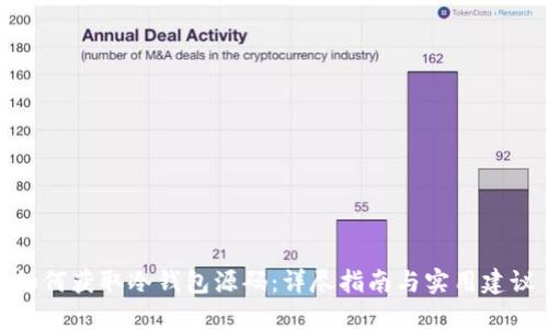 如何获取冷钱包源码：详尽指南与实用建议