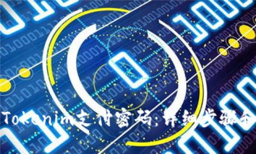 如何找回Tokenim支付密码：详细步骤和实用技巧