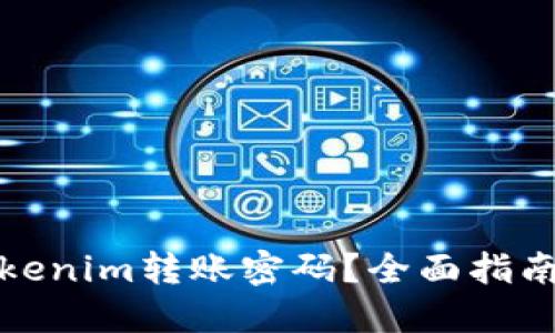 如何找回Tokenim转账密码？全面指南与解决方案