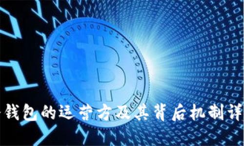 冷钱包的运营方及其背后机制详解