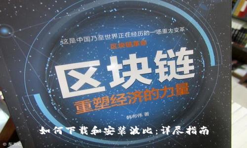 如何下载和安装波比：详尽指南