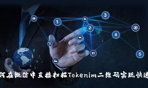 : 如何在微信中直接扫描Tokenim二维码实现快速登录