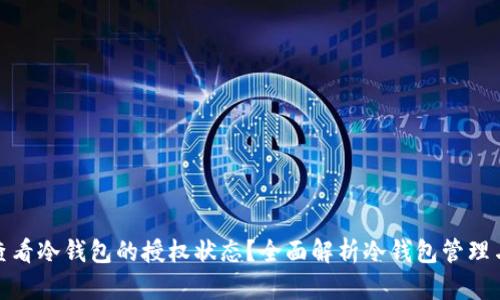 如何查看冷钱包的授权状态？全面解析冷钱包管理与安全