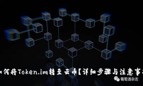 如何将Token.im转至云币？详细步骤与注意事项
