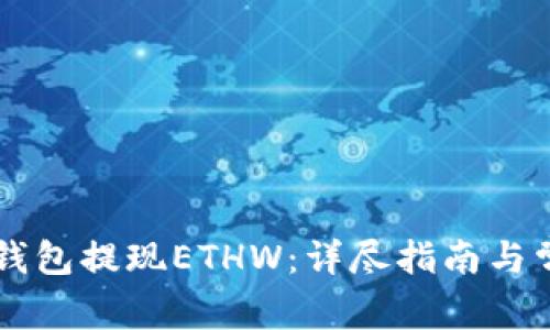 如何通过im钱包提现ETHW：详尽指南与常见问题解答