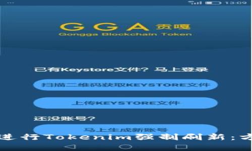 如何有效进行Tokenim强制刷新：方法与实践