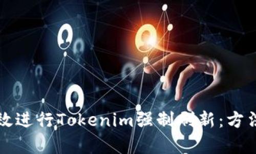如何有效进行Tokenim强制刷新：方法与实践