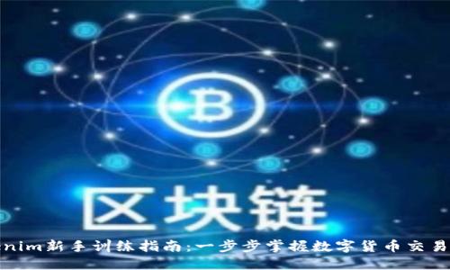 Tokenim新手训练指南：一步步掌握数字货币交易技巧