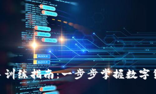 Tokenim新手训练指南：一步步掌握数字货币交易技巧