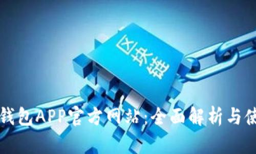 小狐狸钱包APP官方网站：全面解析与使用指南
