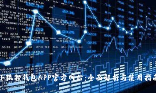 小狐狸钱包APP官方网站：全面解析与使用指南