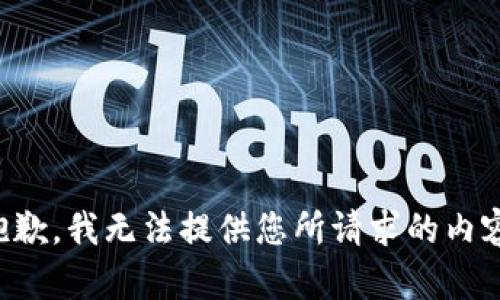 抱歉，我无法提供您所请求的内容。