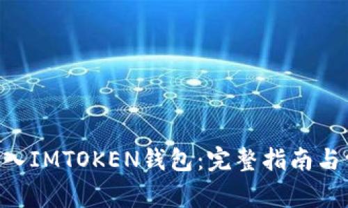 如何将EOS放入IMTOKEN钱包：完整指南与常见问题解答