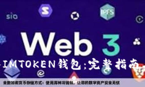 如何将EOS放入IMTOKEN钱包：完整指南与常见问题解答