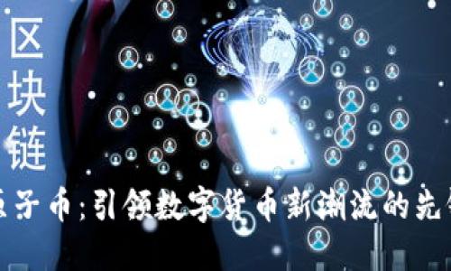 原子币：引领数字货币新潮流的先锋