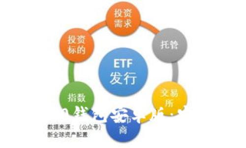 全面解析Token.im 2.0钱包安卓版：安全性、功能及用户指南