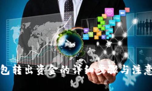 冷钱包转出资金的详细步骤与注意事项