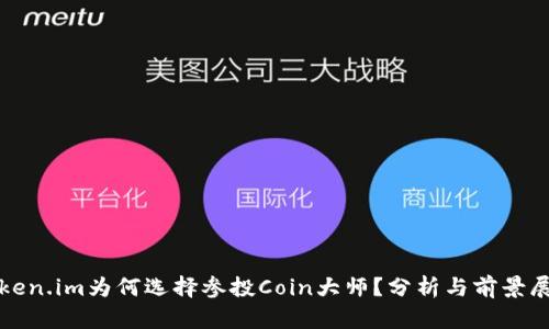Token.im为何选择参投Coin大师？分析与前景展望