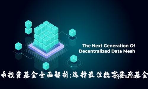 数字货币投资基金全面解析：选择最佳数字资产基金的指南