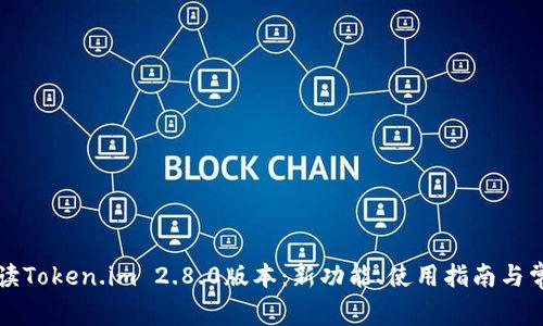 深入解读Token.im 2.8.0版本：新功能、使用指南与常见问题