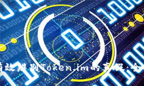 如何有效辨别Token.im的真假：全面指南