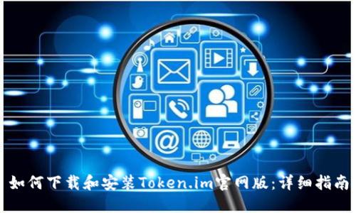 如何下载和安装Token.im官网版：详细指南