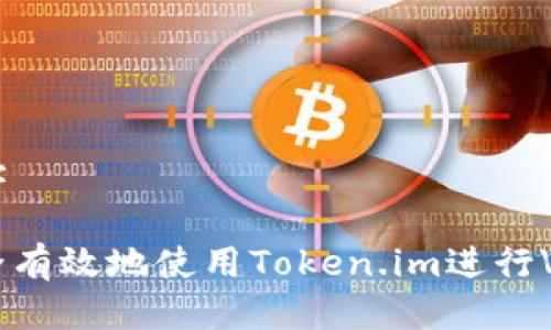 航空地址

如何安全有效地使用Token.im进行VIN1交易