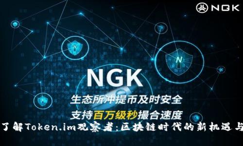 深入了解Token.im观察者：区块链时代的新机遇与挑战