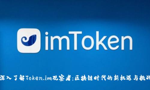 深入了解Token.im观察者：区块链时代的新机遇与挑战