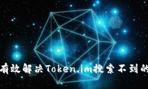 如何有效解决Token.im搜索不到的问题