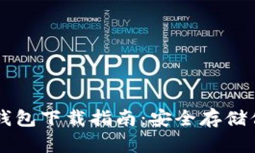 Trezor硬件钱包下载指南：安全存储你的加密资产