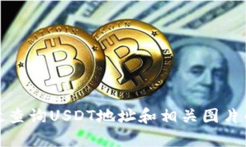 : 如何有效查询USDT地址和相关图片的完整指南