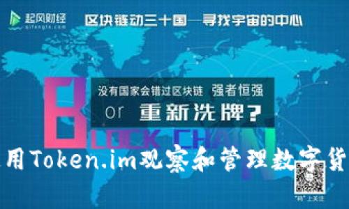 如何使用Token.im观察和管理数字货币钱包