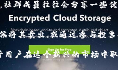   如何在Token.im上进行ICO的详细指南 / 
 guanjianci Token.im, ICO, 加密货币, 区块链 /guanjianci 

一、什么是ICO？
ICO（Initial Coin Offering，首次币发行）是一种新兴的众筹方式，允许初创公司通过发行加密货币来筹集资金。在ICO中，投资者可以用已有的加密货币（通常是比特币或以太坊）购买新发行的代币。这类代币可能会在未来的某个时间点上升价值，因此吸引了大量投资者。
ICO不仅为项目方提供了资金支持，也是投资者参与加密行业、获取新项目股份的一种方式。不过，ICO市场非常复杂且充满风险，因此参与前需要充分了解相关信息。

二、Token.im平台概述
Token.im是一个集成式的去中心化加密货币钱包，支持多种区块链资产以及ICO项目的进行。用户可以在此平台上方便地管理资产、进行交易、参与ICO等。Token.im为用户提供了友好的界面和安全的环境，使得参与ICO变得简单直观。
使用Token.im的一个重要优势是其安全性。该平台采用了多种安全措施来保障用户的资产安全，包括私钥的本地存储、交易的多重签名等。此外，用户可以轻松查询参与的ICO项目，了解其进展和相关信息。

三、如何在Token.im进行ICO的步骤
在Token.im上进行ICO，用户需要经过几个步骤，从创建账户到参与投资。一切流程如下：
h41. 创建Token.im账户/h4
首先，访问Token.im的官方网站，找到注册页面。用户需要输入基本信息，如电子邮件、密码等，并完成邮箱验证。此时，系统会自动生成一个钱包地址，用户需妥善保存，以后用来接收和管理资产。

h42. 完成身份验证/h4
为保障资金安全，Token.im会要求用户完成身份验证步骤。根据平台的要求，用户需要提交相关的身份证明文件，如身份证、护照等。这一过程可能需要一定的时间，用户需耐心等待审核。

h43. 充值入金/h4
完成账户创建和身份验证后，用户需要将资金充值到Token.im账户。通常，通过转账比特币或以太坊到用户的Token.im钱包地址进行充值。在充值时，用户应确认网络手续费，以免影响到账速度。

h44. 查找可参与的ICO项目/h4
Token.im平台上会不断更新可参与的ICO项目。在主界面的ICO栏目中，用户可以查看最新的ICO信息，包括项目的简介、目标资金、代币分配和时间节点等。用户可根据项目的潜力、团队背景等信息，做出投资决策。

h45. 参与ICO/h4
选择好一个ICO项目后，用户可以点击参与按钮，输入想要投资的金额，并确认交易。通过钱包进行签名确认，提交购买请求。此时，系统会扣除相应的资金，同时记录用户参与的ICO项目数据。

h46. 等待代币分配/h4
参与ICO后，用户需要等待代币的分配。这一过程通常根据项目方的计划，需一定的时间。在代币分配完成后，用户将收到相应数量的代币，代币将会显示在Token.im钱包中。

四、Token.im ICO的注意事项
参与ICO虽然看似简单，但用户仍需注意以下事项，以降低风险：
h41. 选择优质项目/h4
用户应该仔细筛选ICO项目，关注项目团队、技术实力和市场需求等因素。尽量选择已经有一定用户基础的项目，以提高投资成功率。

h42. 注意资金安全/h4
在Token.im平台上操作时，用户须确保自身网络安全。尽量避免在公共网络或不安全的设备上进行交易，以避免数据信息被盗取。

h43. 更新动态/h4
用户需定期查看已参与项目的进展，例如开发进度、代币上线交易所的情况等，以做出相应持币或退出的决策。

h44. 了解法律环境/h4
不同国家对ICO的监管政策不同，用户在参与时需了解当地法律法规，确保参与行为是合法的，以免引发不必要的麻烦。

h45.谨防诈骗/h4
ICO市场上存在许多诈骗项目。用户应谨慎对待宣传过于夸张的项目，尽量选择拥有良好声誉和透明度的项目参与。

五、常见问题解答

h41. ICO的风险有哪些？/h4
ICO的风险主要包括市场风险、项目失败风险、技术风险和法律风险。市场风险指的是代币价值的不确定性，项目失败风险是指项目团队未能如预期实现目标，技术风险则是指项目由于技术问题导致无法落地实现，法律风险涉及到各国对ICO监管政策的不同，参与前需详细了解相关法律。

h42. 如何判别一个ICO项目的可信度？/h4
判别一个ICO项目的可信度，可以从项目团队、白皮书、社区支持和市场需求几个方面进行考量。一个优秀的团队通常会有丰富的行业背景和经验，白皮书应详细阐述项目的愿景、技术架构、资金使用等，活跃的社区能为项目提供支持，市场需求则是项目实际落地的基础。

h43. Token.im钱包安全性如何？/h4
Token.im提供了多种安全措施以确保用户的资产安全，包括私钥本地存储、数据加密、两步验证等。同时，用户也应注意自身的安全操作，如定期更换密码、不随便点击陌生链接等，以最大限度保障账户安全。

h44. 如何快速找到适合的ICO项目？/h4
快速找到适合的ICO项目，可以通过多种方式，一个是通过相关的ICO评级网站查看项目评价，另一个是参与区块链社群获取信息，社群成员往往会分享一些优质项目。此外，在Token.im平台上，用户可以通过筛选条件快速找到自己感兴趣的项目。

h45. 投资ICO后的代币如何管理？/h4
投资ICO后的代币可以在Token.im钱包中进行管理。用户可以查看代币数量、交易记录等信息。另外，用户还可以选择在适当的时候将其卖出，或通过参与投票、Staking等方式，利用代币赚取收益。

通过以上的详细介绍，希望有助于用户在Token.im平台上顺利参与ICO项目，并获得良好的投资体验。适当的学习和研究将有助于用户在这个新兴的市场中取得成功。