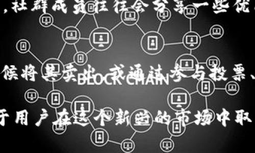   如何在Token.im上进行ICO的详细指南 / 
 guanjianci Token.im, ICO, 加密货币, 区块链 /guanjianci 

一、什么是ICO？
ICO（Initial Coin Offering，首次币发行）是一种新兴的众筹方式，允许初创公司通过发行加密货币来筹集资金。在ICO中，投资者可以用已有的加密货币（通常是比特币或以太坊）购买新发行的代币。这类代币可能会在未来的某个时间点上升价值，因此吸引了大量投资者。
ICO不仅为项目方提供了资金支持，也是投资者参与加密行业、获取新项目股份的一种方式。不过，ICO市场非常复杂且充满风险，因此参与前需要充分了解相关信息。

二、Token.im平台概述
Token.im是一个集成式的去中心化加密货币钱包，支持多种区块链资产以及ICO项目的进行。用户可以在此平台上方便地管理资产、进行交易、参与ICO等。Token.im为用户提供了友好的界面和安全的环境，使得参与ICO变得简单直观。
使用Token.im的一个重要优势是其安全性。该平台采用了多种安全措施来保障用户的资产安全，包括私钥的本地存储、交易的多重签名等。此外，用户可以轻松查询参与的ICO项目，了解其进展和相关信息。

三、如何在Token.im进行ICO的步骤
在Token.im上进行ICO，用户需要经过几个步骤，从创建账户到参与投资。一切流程如下：
h41. 创建Token.im账户/h4
首先，访问Token.im的官方网站，找到注册页面。用户需要输入基本信息，如电子邮件、密码等，并完成邮箱验证。此时，系统会自动生成一个钱包地址，用户需妥善保存，以后用来接收和管理资产。

h42. 完成身份验证/h4
为保障资金安全，Token.im会要求用户完成身份验证步骤。根据平台的要求，用户需要提交相关的身份证明文件，如身份证、护照等。这一过程可能需要一定的时间，用户需耐心等待审核。

h43. 充值入金/h4
完成账户创建和身份验证后，用户需要将资金充值到Token.im账户。通常，通过转账比特币或以太坊到用户的Token.im钱包地址进行充值。在充值时，用户应确认网络手续费，以免影响到账速度。

h44. 查找可参与的ICO项目/h4
Token.im平台上会不断更新可参与的ICO项目。在主界面的ICO栏目中，用户可以查看最新的ICO信息，包括项目的简介、目标资金、代币分配和时间节点等。用户可根据项目的潜力、团队背景等信息，做出投资决策。

h45. 参与ICO/h4
选择好一个ICO项目后，用户可以点击参与按钮，输入想要投资的金额，并确认交易。通过钱包进行签名确认，提交购买请求。此时，系统会扣除相应的资金，同时记录用户参与的ICO项目数据。

h46. 等待代币分配/h4
参与ICO后，用户需要等待代币的分配。这一过程通常根据项目方的计划，需一定的时间。在代币分配完成后，用户将收到相应数量的代币，代币将会显示在Token.im钱包中。

四、Token.im ICO的注意事项
参与ICO虽然看似简单，但用户仍需注意以下事项，以降低风险：
h41. 选择优质项目/h4
用户应该仔细筛选ICO项目，关注项目团队、技术实力和市场需求等因素。尽量选择已经有一定用户基础的项目，以提高投资成功率。

h42. 注意资金安全/h4
在Token.im平台上操作时，用户须确保自身网络安全。尽量避免在公共网络或不安全的设备上进行交易，以避免数据信息被盗取。

h43. 更新动态/h4
用户需定期查看已参与项目的进展，例如开发进度、代币上线交易所的情况等，以做出相应持币或退出的决策。

h44. 了解法律环境/h4
不同国家对ICO的监管政策不同，用户在参与时需了解当地法律法规，确保参与行为是合法的，以免引发不必要的麻烦。

h45.谨防诈骗/h4
ICO市场上存在许多诈骗项目。用户应谨慎对待宣传过于夸张的项目，尽量选择拥有良好声誉和透明度的项目参与。

五、常见问题解答

h41. ICO的风险有哪些？/h4
ICO的风险主要包括市场风险、项目失败风险、技术风险和法律风险。市场风险指的是代币价值的不确定性，项目失败风险是指项目团队未能如预期实现目标，技术风险则是指项目由于技术问题导致无法落地实现，法律风险涉及到各国对ICO监管政策的不同，参与前需详细了解相关法律。

h42. 如何判别一个ICO项目的可信度？/h4
判别一个ICO项目的可信度，可以从项目团队、白皮书、社区支持和市场需求几个方面进行考量。一个优秀的团队通常会有丰富的行业背景和经验，白皮书应详细阐述项目的愿景、技术架构、资金使用等，活跃的社区能为项目提供支持，市场需求则是项目实际落地的基础。

h43. Token.im钱包安全性如何？/h4
Token.im提供了多种安全措施以确保用户的资产安全，包括私钥本地存储、数据加密、两步验证等。同时，用户也应注意自身的安全操作，如定期更换密码、不随便点击陌生链接等，以最大限度保障账户安全。

h44. 如何快速找到适合的ICO项目？/h4
快速找到适合的ICO项目，可以通过多种方式，一个是通过相关的ICO评级网站查看项目评价，另一个是参与区块链社群获取信息，社群成员往往会分享一些优质项目。此外，在Token.im平台上，用户可以通过筛选条件快速找到自己感兴趣的项目。

h45. 投资ICO后的代币如何管理？/h4
投资ICO后的代币可以在Token.im钱包中进行管理。用户可以查看代币数量、交易记录等信息。另外，用户还可以选择在适当的时候将其卖出，或通过参与投票、Staking等方式，利用代币赚取收益。

通过以上的详细介绍，希望有助于用户在Token.im平台上顺利参与ICO项目，并获得良好的投资体验。适当的学习和研究将有助于用户在这个新兴的市场中取得成功。