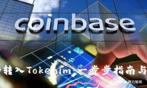 div
    如何成功转入Tokenim：一步步指南与常见问题详解