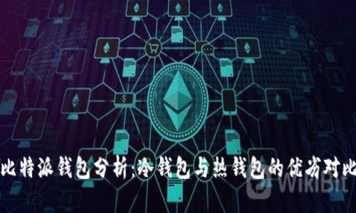 比特派钱包分析：冷钱包与热钱包的优劣对比