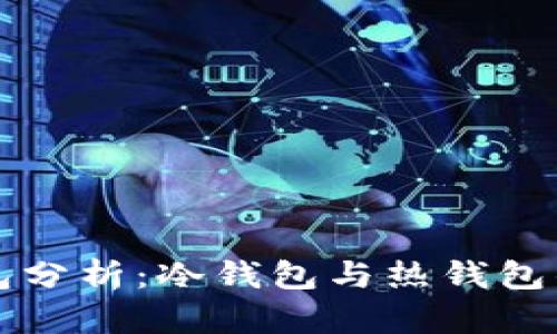比特派钱包分析：冷钱包与热钱包的优劣对比